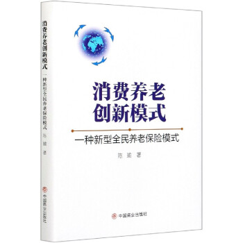 消費養老創新模式 消費養老創新模式