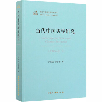 當代中國美學研究 當代中國美學研究