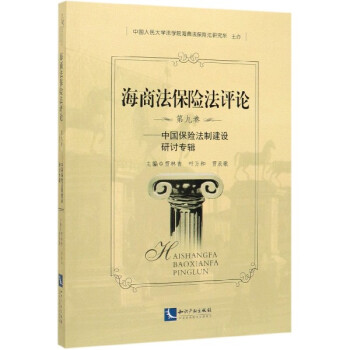 海商法保險(xiǎn)法評(píng)論 海商法保險(xiǎn)法評(píng)論