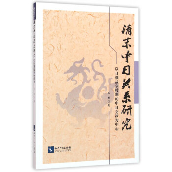 清末中日關系研究 清末中日關系研究