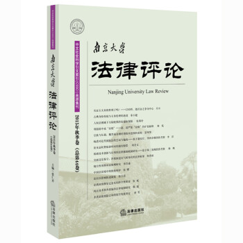南京大學(xué)法律評(píng)論 南京大學(xué)法律評(píng)論