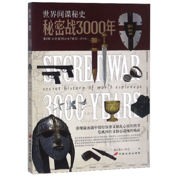 秘密戰3000年