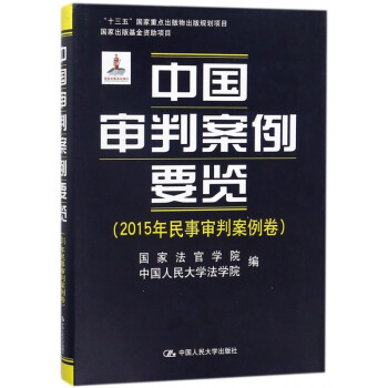 中國審判案例要覽 中國審判案例要覽