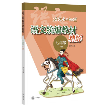 語文統(tǒng)編教材精解 語文統(tǒng)編教材精解