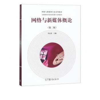 網(wǎng)絡(luò)與新媒體概論 網(wǎng)絡(luò)與新媒體概論