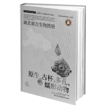 湖北省古生物圖冊 湖北省古生物圖冊