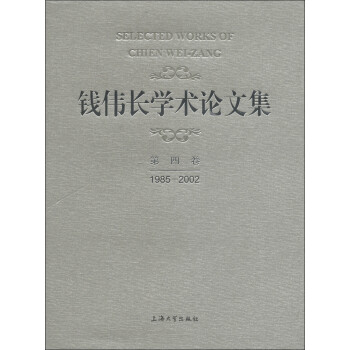 錢偉長學術論文集 錢偉長學術論文集
