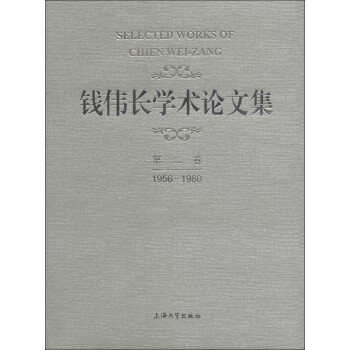 錢偉長學術論文集 錢偉長學術論文集