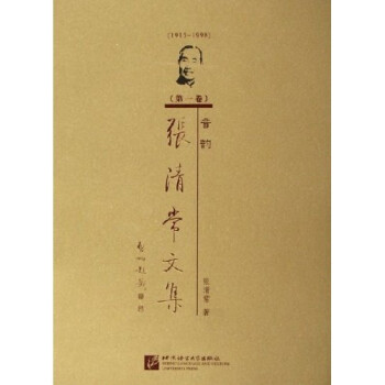 張清常文集:音韻 張清常文集:音韻