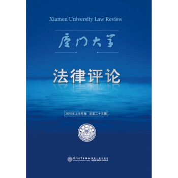 廈門(mén)大學(xué)法律評(píng)論 廈門(mén)大學(xué)法律評(píng)論