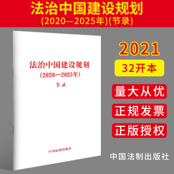 法治中國建設規劃 法治中國建設規劃