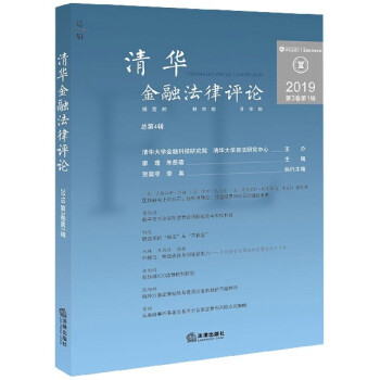 清華金融法律評論 清華金融法律評論