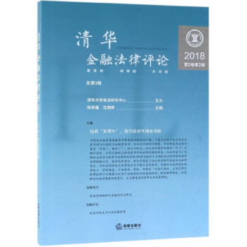 清華金融法律評論 清華金融法律評論
