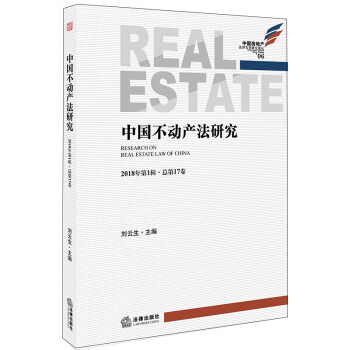 中國(guó)不動(dòng)產(chǎn)法研究 中國(guó)不動(dòng)產(chǎn)法研究