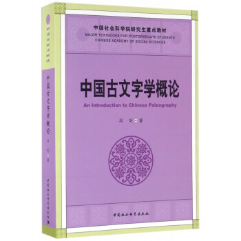 中國古文字學(xué)概論 中國古文字學(xué)概論