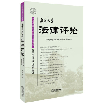南京大學(xué)法律評論 南京大學(xué)法律評論