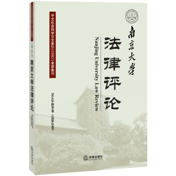 南京大學法律評論 南京大學法律評論