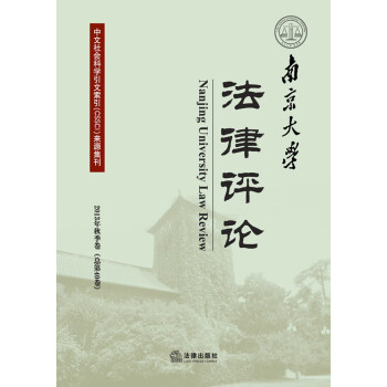 南京大學法律評論 南京大學法律評論