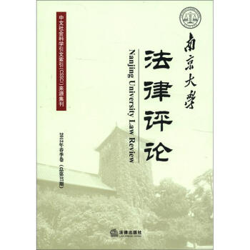 南京大學法律評論 南京大學法律評論