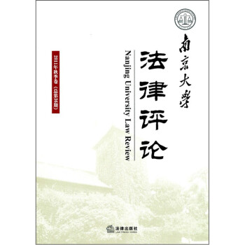 南京大學法律評論 南京大學法律評論