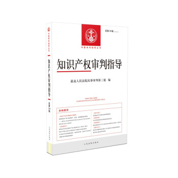 知識產(chǎn)權(quán)審判指導(dǎo) 知識產(chǎn)權(quán)審判指導(dǎo)