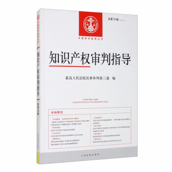 知識產(chǎn)權(quán)審判指導(dǎo) 知識產(chǎn)權(quán)審判指導(dǎo)
