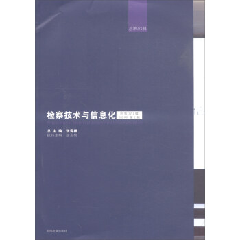 檢察技術與信息化 檢察技術與信息化