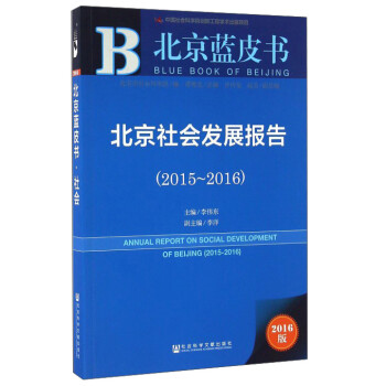 北京社會發展報告 北京社會發展報告