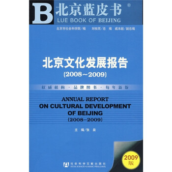 北京文化發(fā)展報(bào)告 北京文化發(fā)展報(bào)告