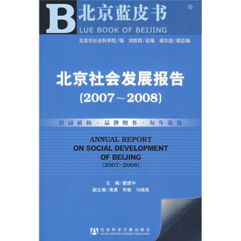 北京社會(huì)發(fā)展報(bào)告 北京社會(huì)發(fā)展報(bào)告