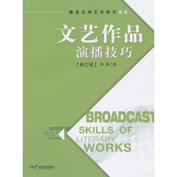 文藝作品演播技巧 文藝作品演播技巧