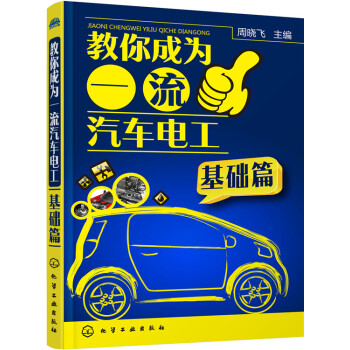 教你成為汽車電工 教你成為汽車電工