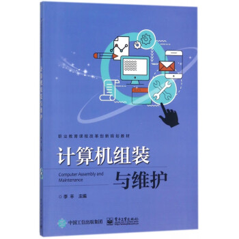 計算機組裝與維護 計算機組裝與維護
