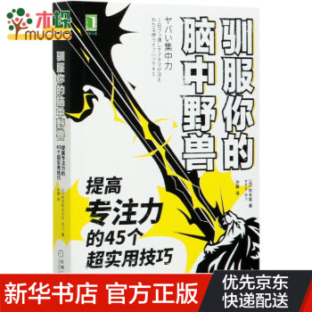 馴服你的腦中野獸 馴服你的腦中野獸