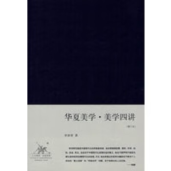 華夏美學美學四講 華夏美學美學四講