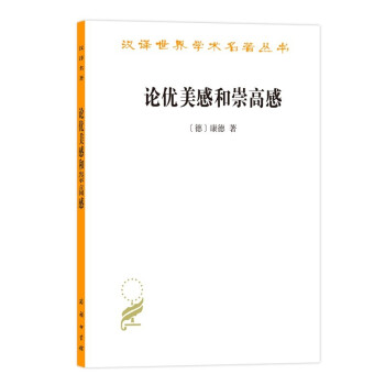 論優美感和崇高感 論優美感和崇高感