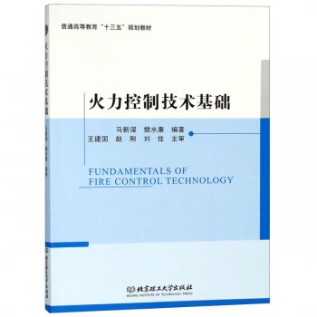 火力控制技術基礎 火力控制技術基礎