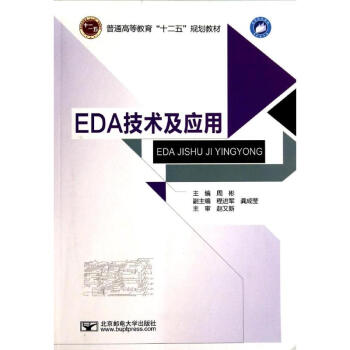 EDA技術及應用 EDA技術及應用
