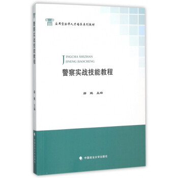 警察實戰技能教程 警察實戰技能教程