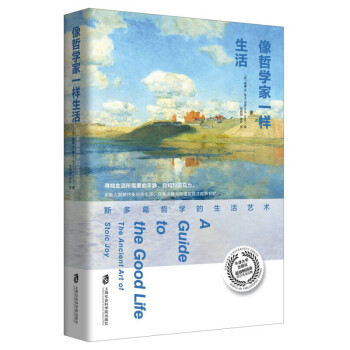 像哲學家一樣生活 像哲學家一樣生活