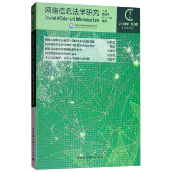 網(wǎng)絡信息法學研究 網(wǎng)絡信息法學研究