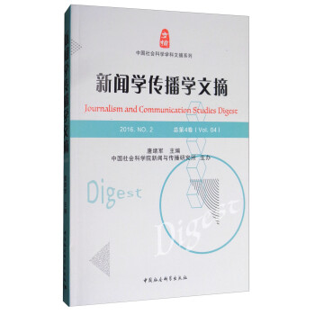 新聞學傳播學文摘 新聞學傳播學文摘