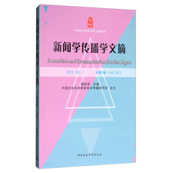 新聞學傳播學文摘 新聞學傳播學文摘