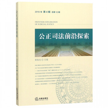公正司法前沿探索 公正司法前沿探索