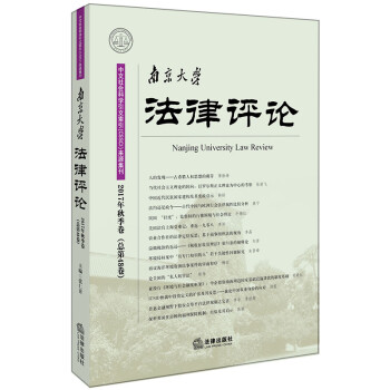 南京大學(xué)法律評(píng)論 南京大學(xué)法律評(píng)論