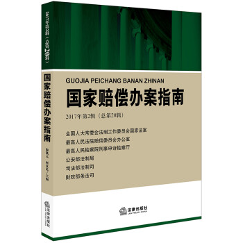 國家賠償辦案指南 國家賠償辦案指南