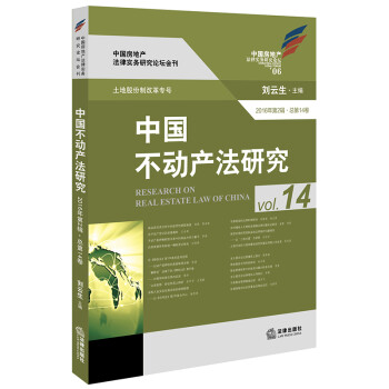 中國不動(dòng)產(chǎn)法研究 中國不動(dòng)產(chǎn)法研究