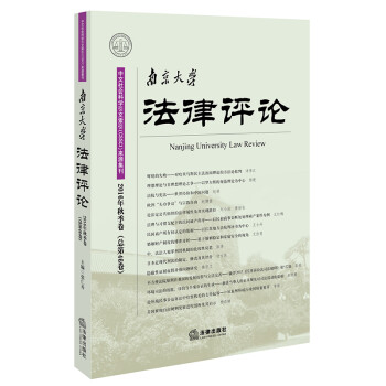 南京大學法律評論