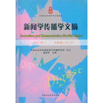 新聞學(xué)傳播學(xué)文摘 新聞學(xué)傳播學(xué)文摘