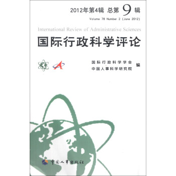 國際行政科學評論 國際行政科學評論